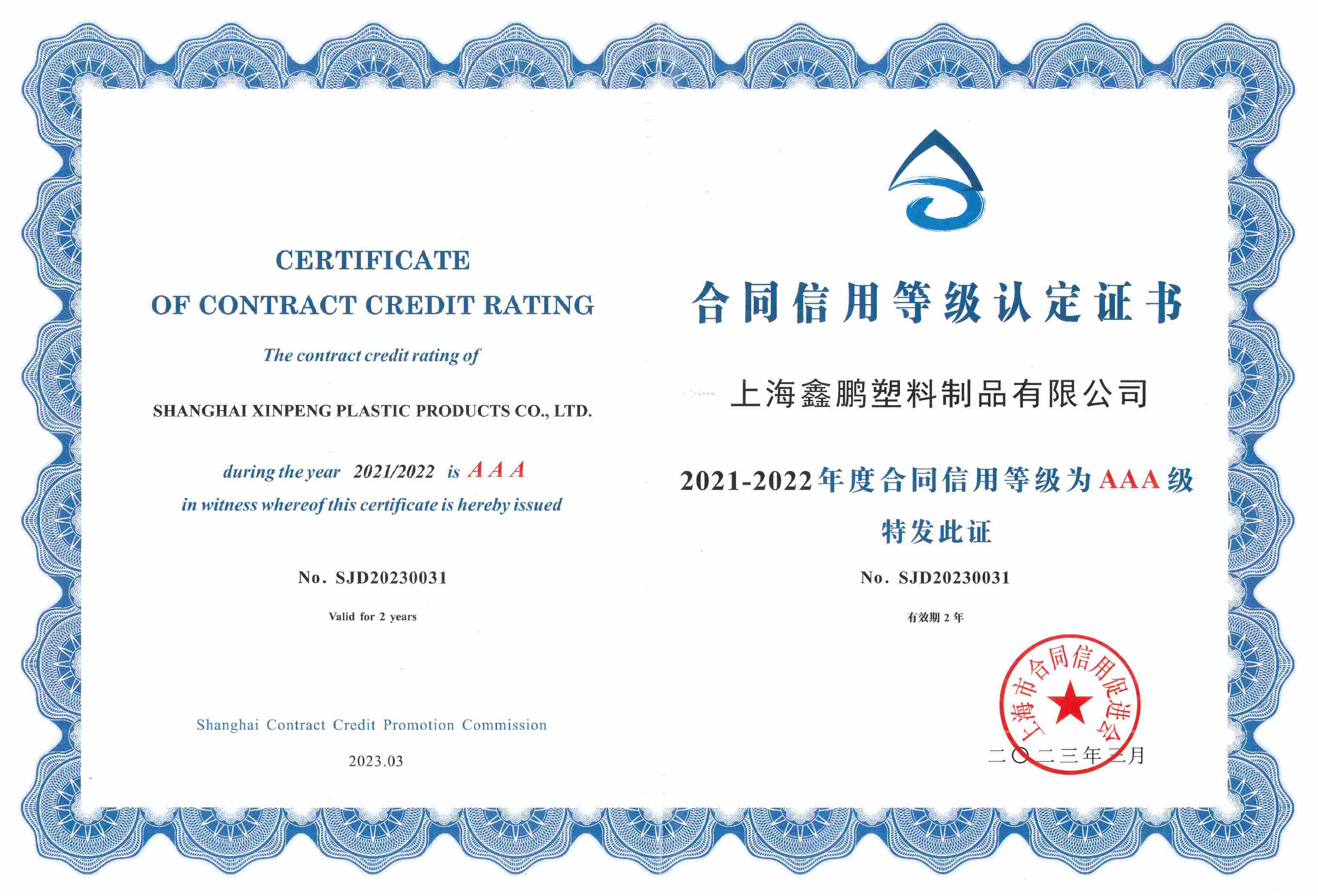 2021-2022年度合同信用（yòng）等級為AAA級