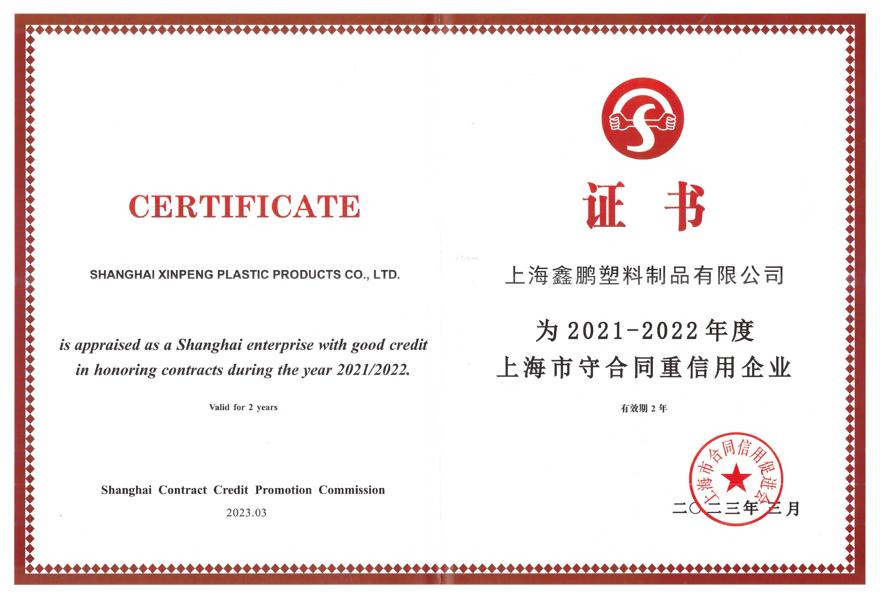 上海市2021-2022重合同（tóng）守信息（xī）企業