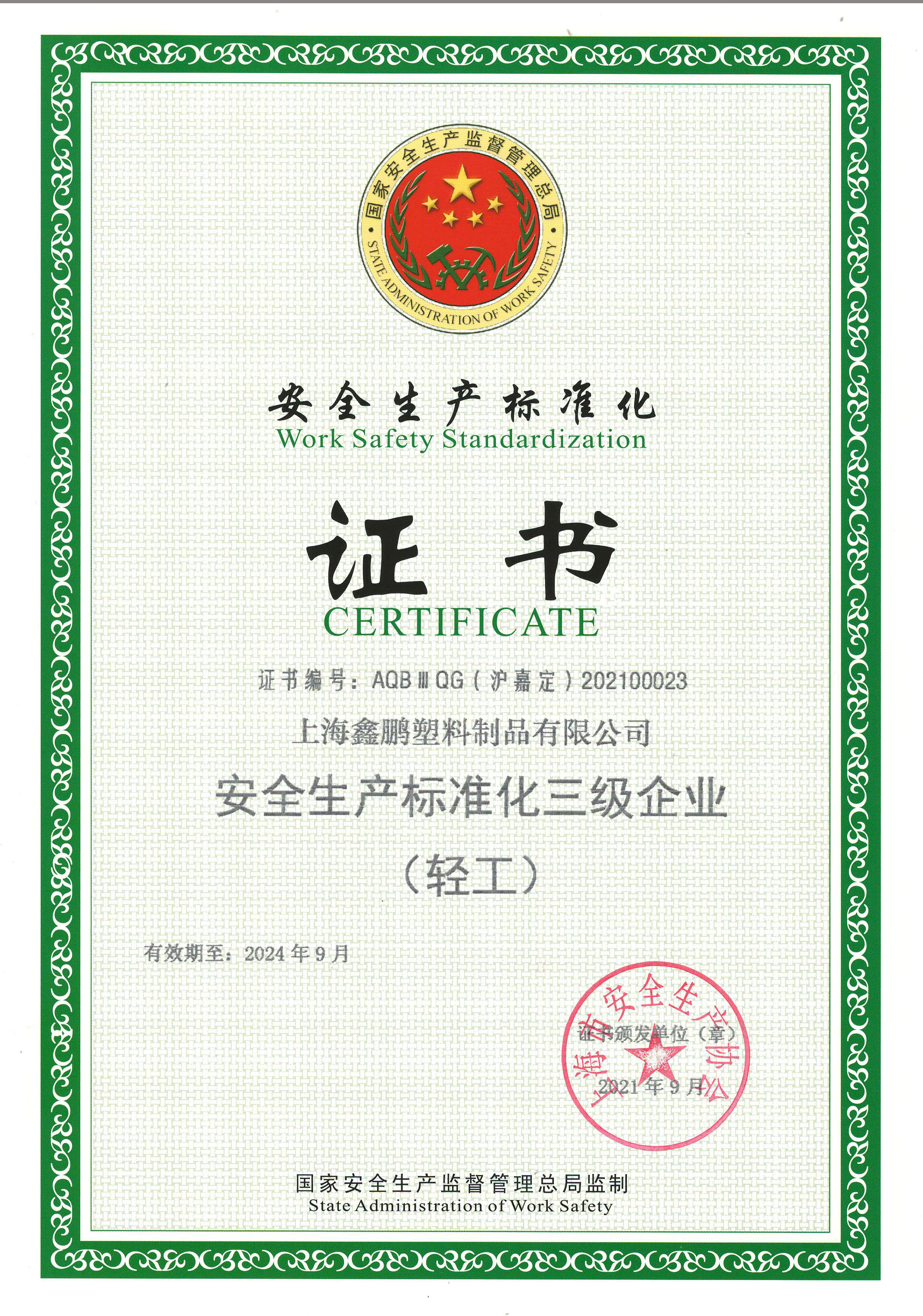 安全生產標準化三級證書（2024截至）