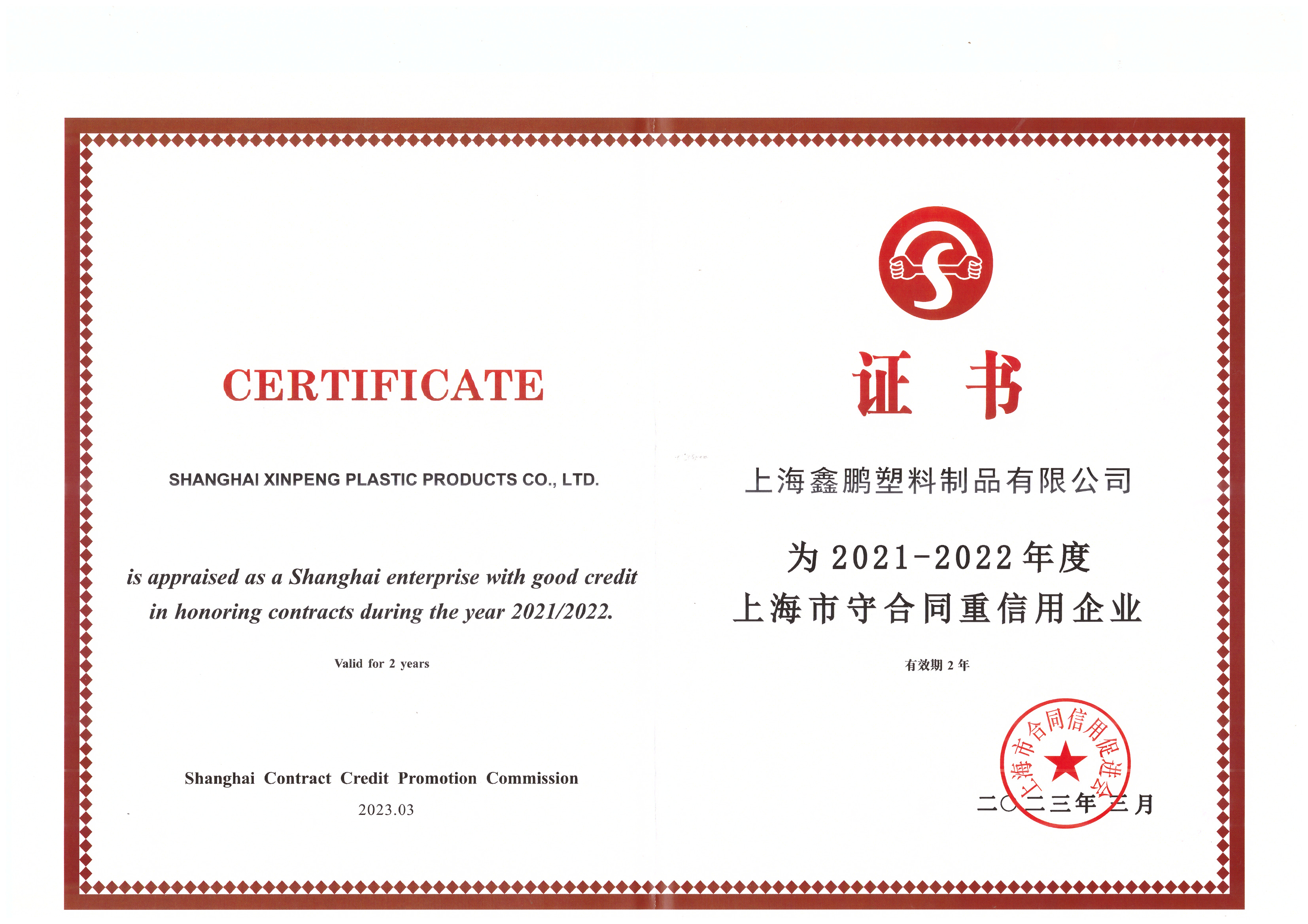 上海市2021-2022重合同守信息企業